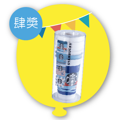 維格感恩祭-抽獎活動好禮-星巴克隨行杯組4 維格感恩祭-抽獎活動好禮-星巴克隨行杯組4