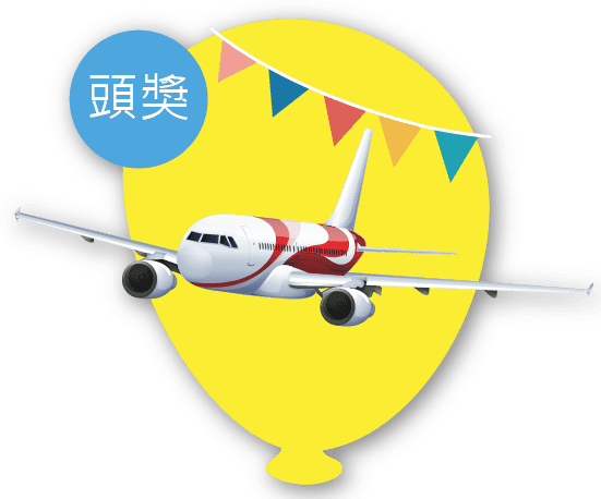 維格感恩祭-抽獎活動好禮-菲律賓來回機票 維格感恩祭-抽獎活動好禮-菲律賓來回機票