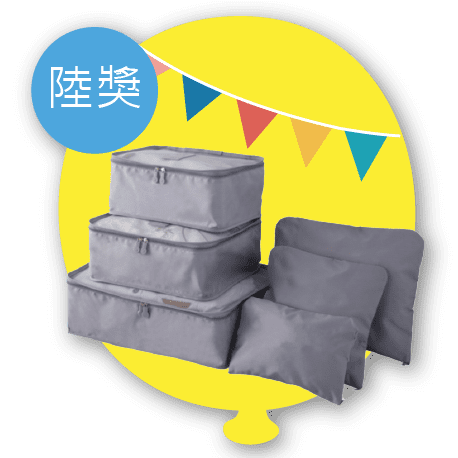 維格感恩祭-抽獎活動好禮-行李分裝袋組6 維格感恩祭-抽獎活動好禮-行李分裝袋組6