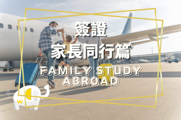 菲律賓簽證 家長同行
