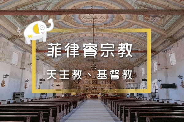 菲律賓宗教 菲律賓宗教