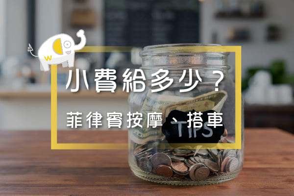 菲律賓小費-該給多少披索-維格遊學