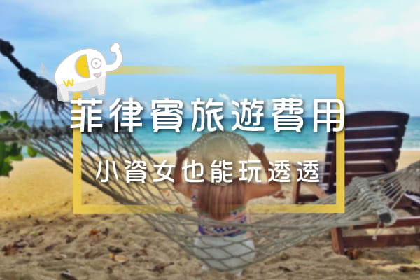 菲律賓旅遊費用 菲律賓旅遊費用
