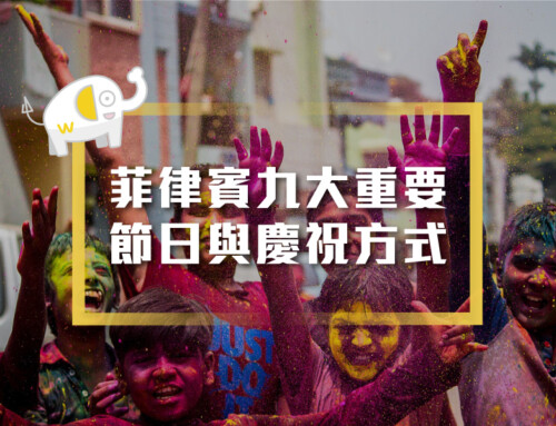 菲律賓的九大重要節日與慶祝方式