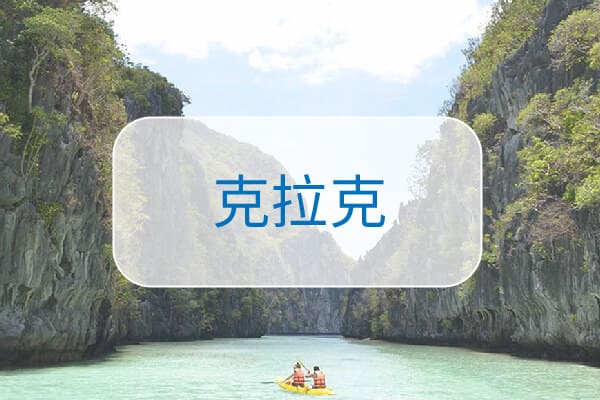 菲律賓語言學校選擇方式-克拉克-Clark 菲律賓語言學校選擇方式-克拉克-Clark