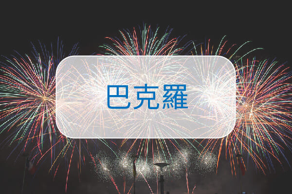 菲律賓語言學校選擇方式-巴克羅-Bacolod 菲律賓語言學校選擇方式-巴克羅-Bacolod