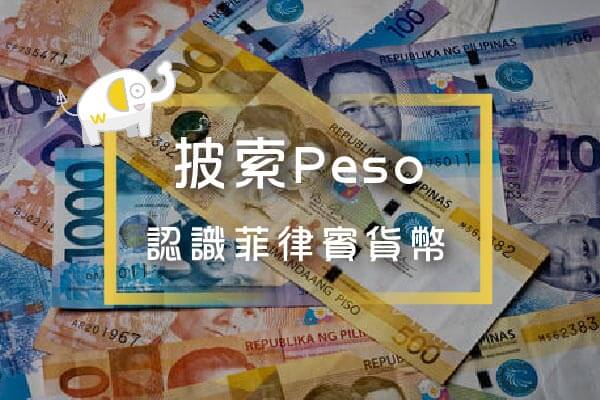 菲律賓貨幣披索Peso