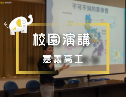 菲律賓遊學x澳洲打工度假｜校園演講-嘉義高工