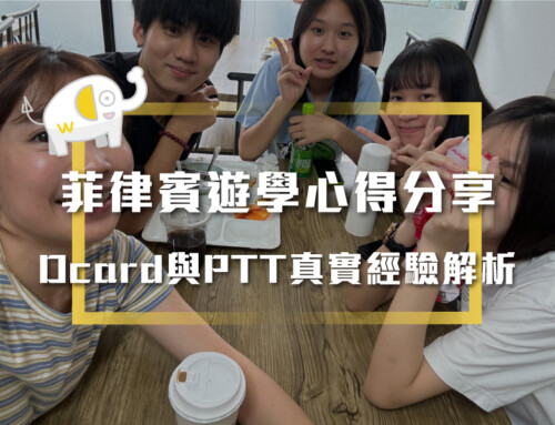 2025年菲律賓遊學心得分享：Dcard與PTT真實經驗解析