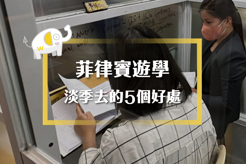 菲律賓遊學淡季去的5個好處01