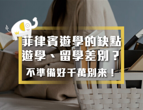 菲律賓遊學的缺點：不準備好千萬別來！