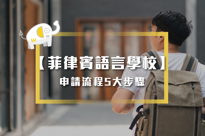 語言學校申請流程