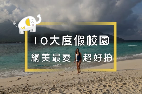 超推10大網美最愛的菲律賓語言學校-大推薦