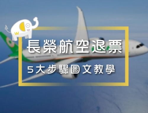 長榮機票退票教學，5大步驟申請退費成功