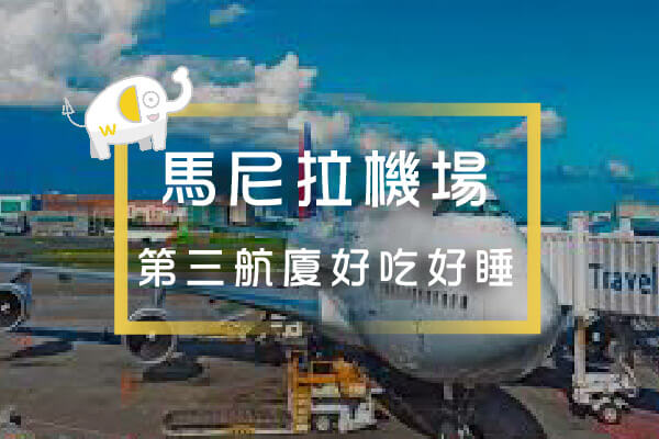 馬尼拉機場 第三航廈 休息