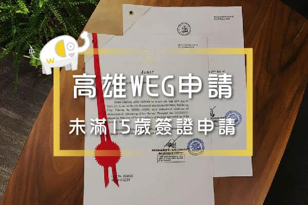 高雄-菲律賓未滿15歲簽證 高雄-菲律賓未滿15歲簽證